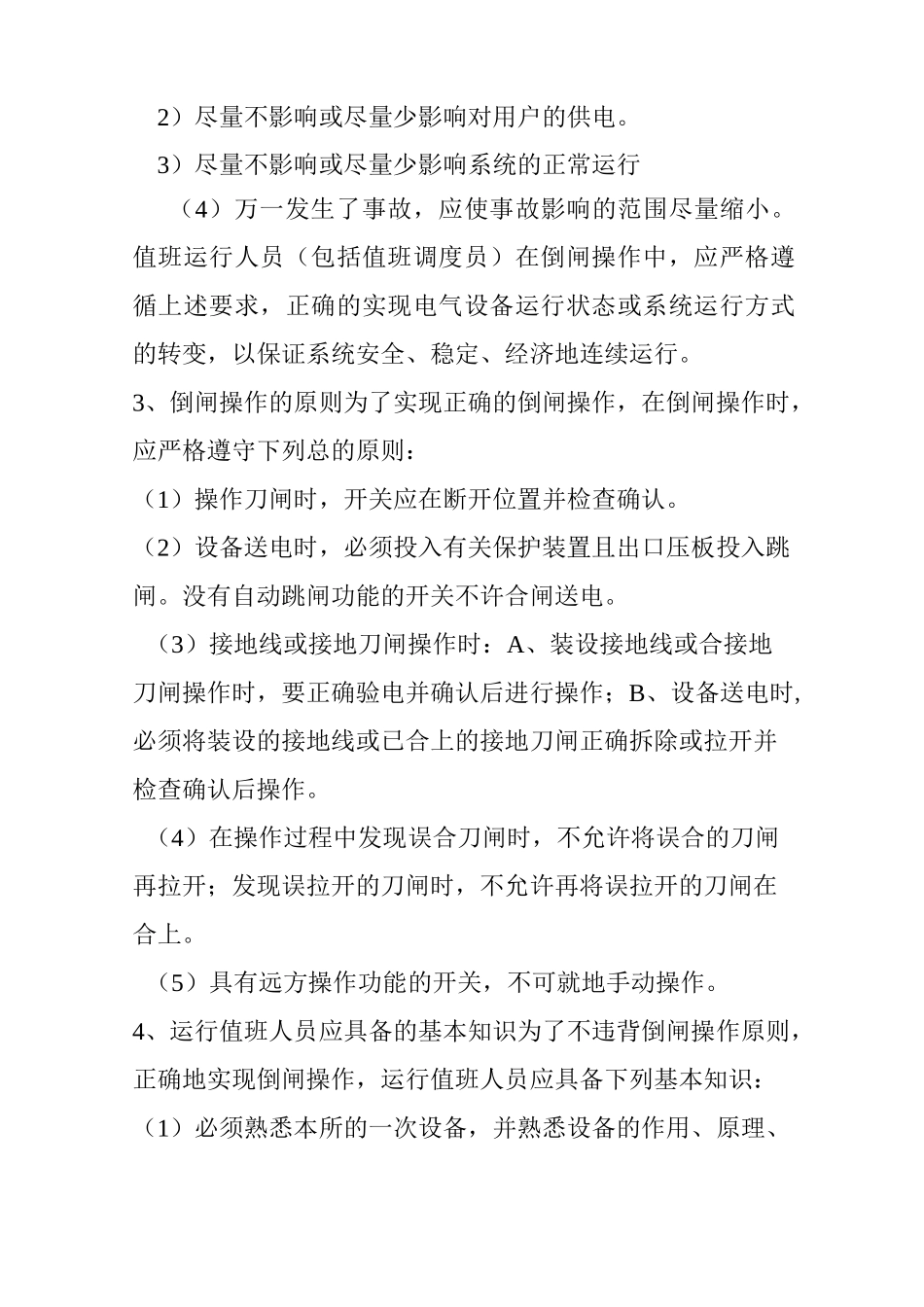 变电运行题库_第2页
