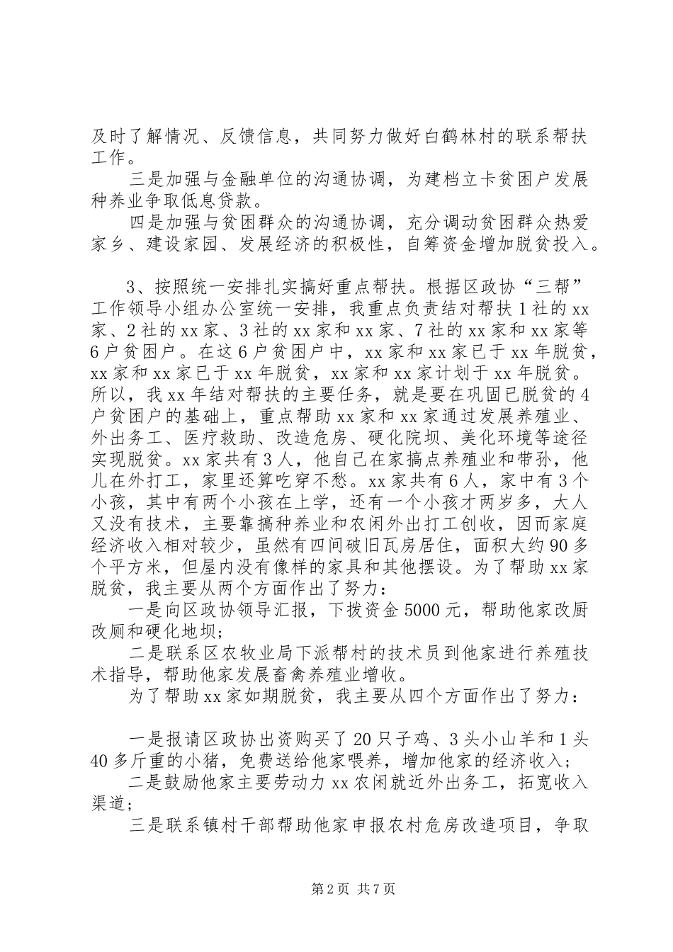 20XX年脱贫攻坚思想汇报[脱贫攻坚工作总结]_第2页