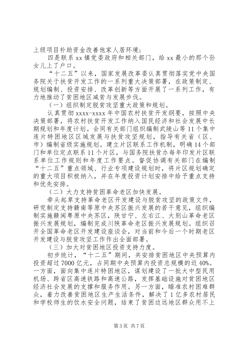 20XX年脱贫攻坚思想汇报[脱贫攻坚工作总结]_第3页