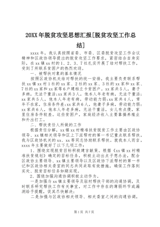 20XX年脱贫攻坚思想汇报[脱贫攻坚工作总结]