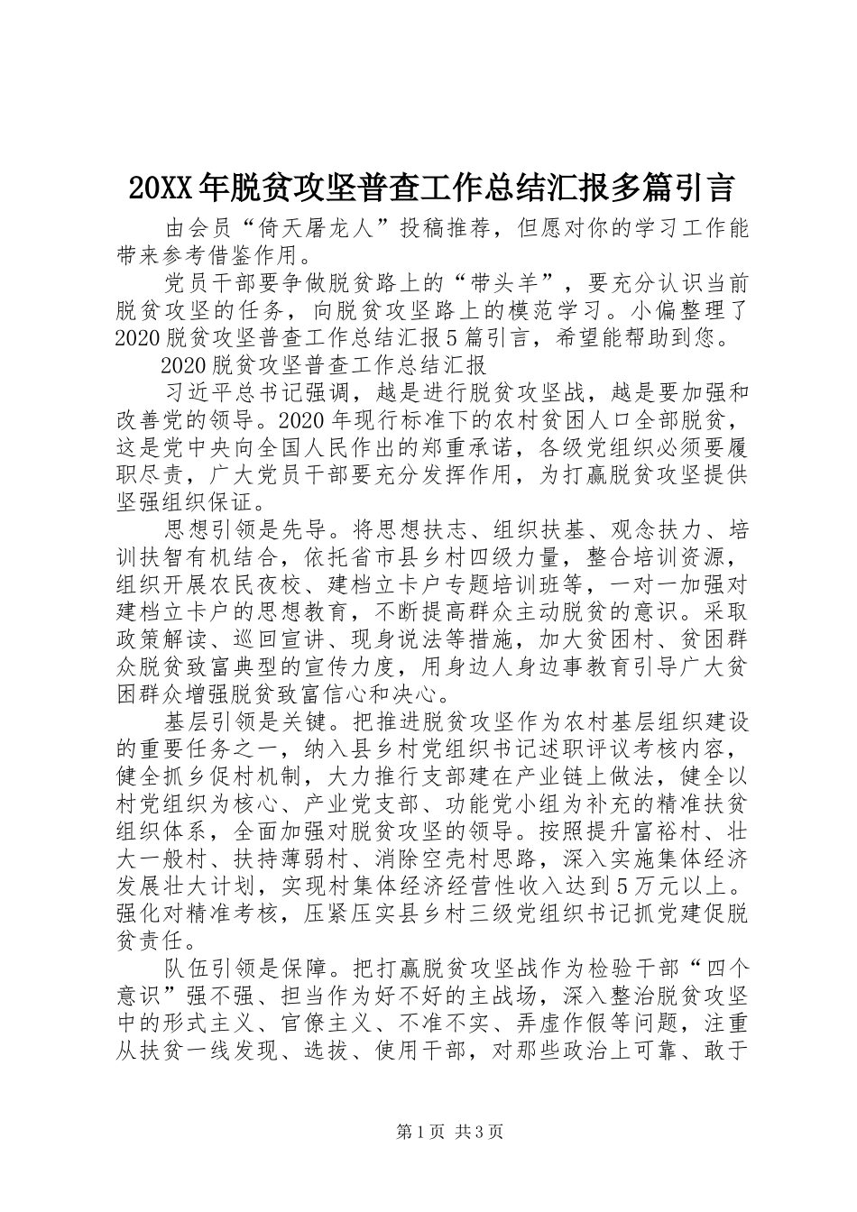 20XX年脱贫攻坚普查工作总结汇报多篇引言_第1页