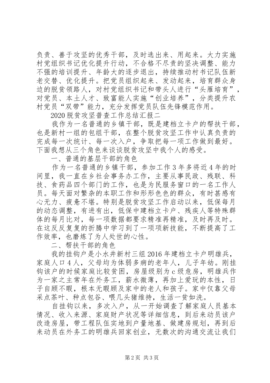 20XX年脱贫攻坚普查工作总结汇报多篇引言_第2页