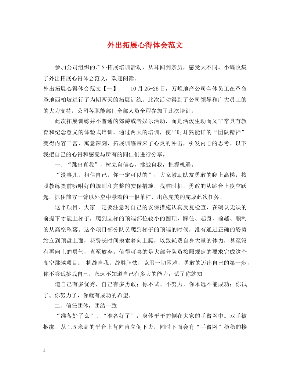 外出拓展心得体会范文 _第1页