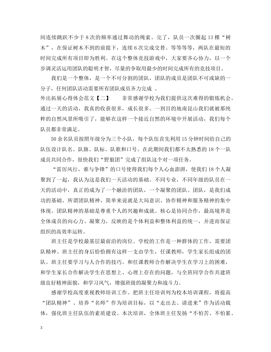 外出拓展心得体会范文 _第3页