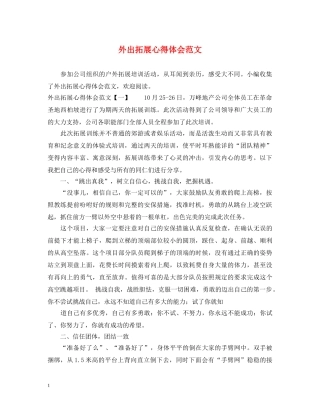 外出拓展心得体会范文 