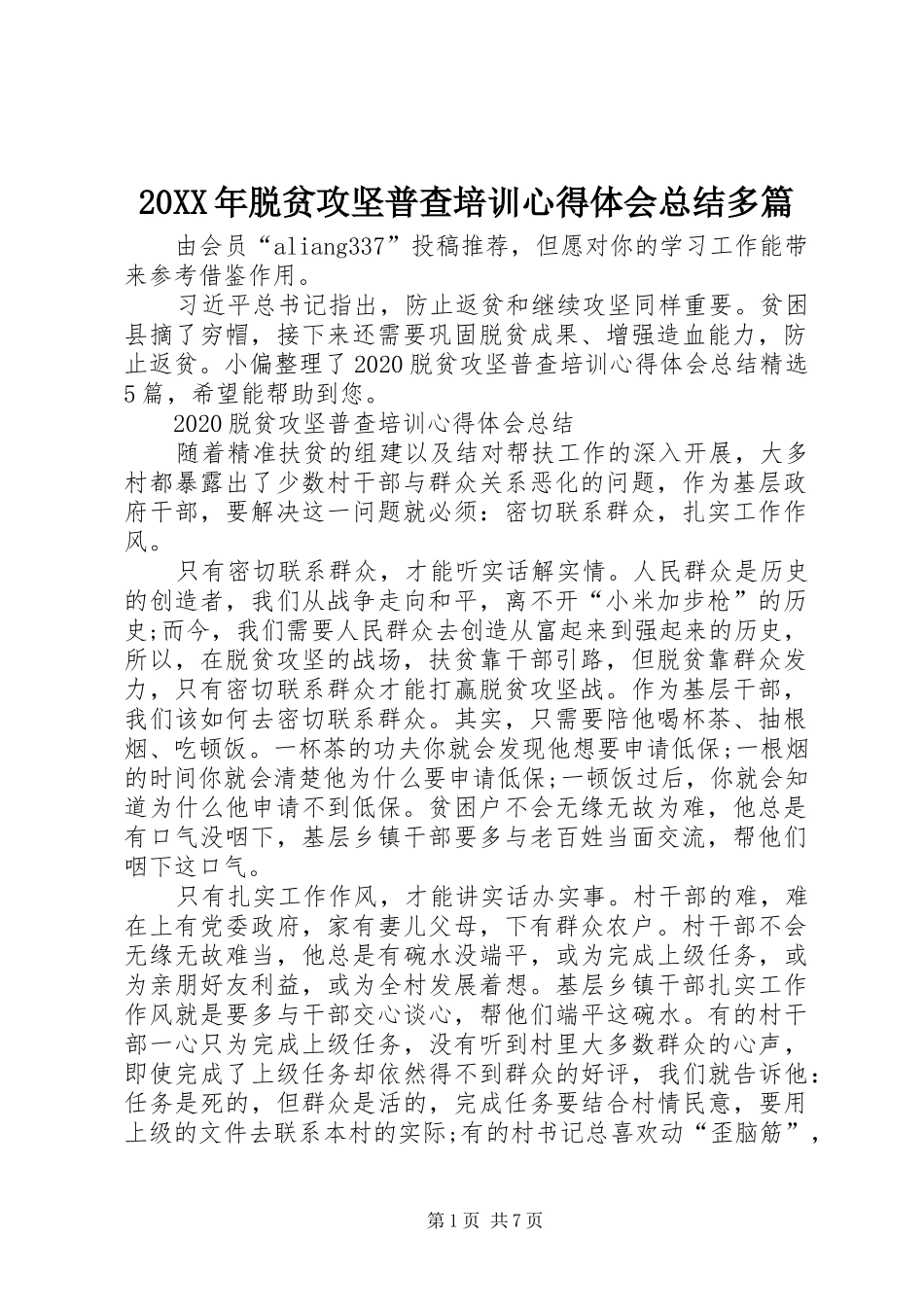 20XX年脱贫攻坚普查培训心得体会总结多篇_第1页