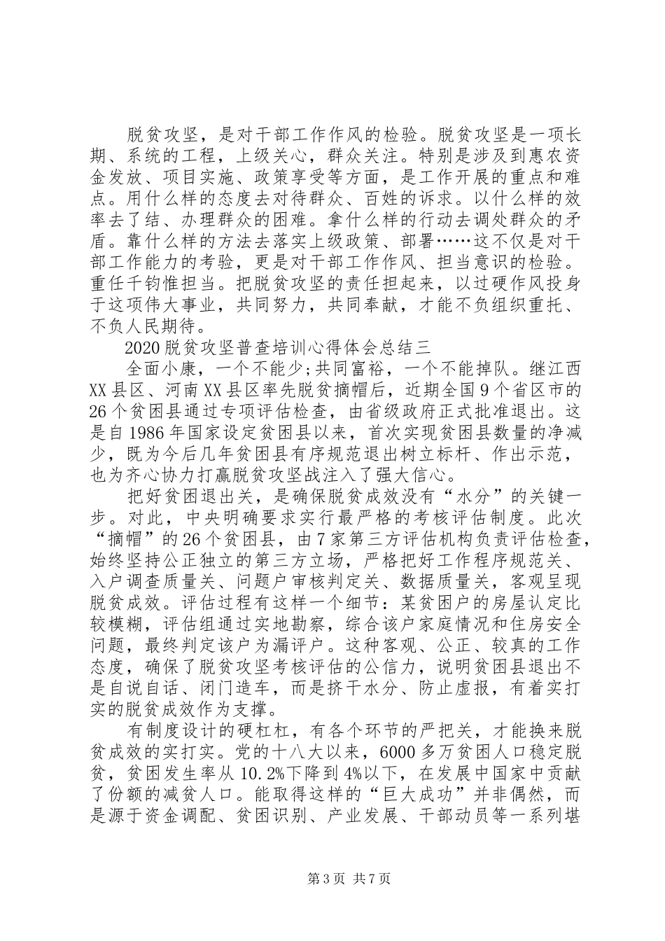 20XX年脱贫攻坚普查培训心得体会总结多篇_第3页
