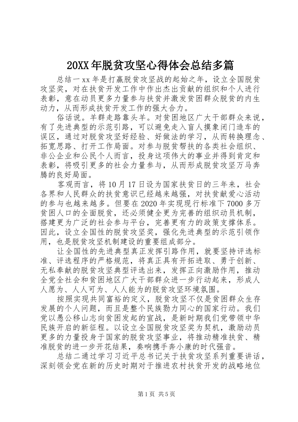 20XX年脱贫攻坚心得体会总结多篇_第1页