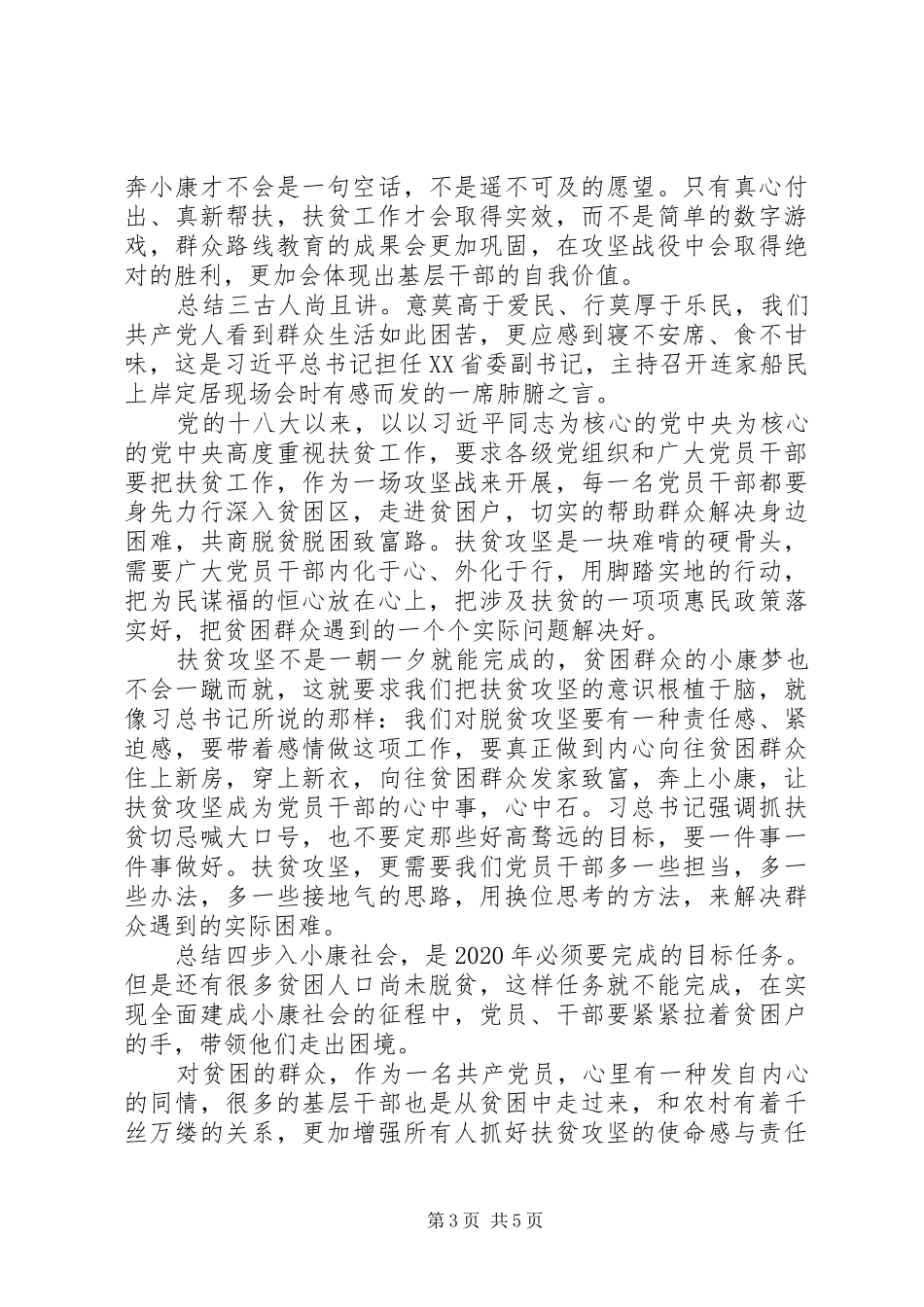 20XX年脱贫攻坚心得体会总结多篇_第3页