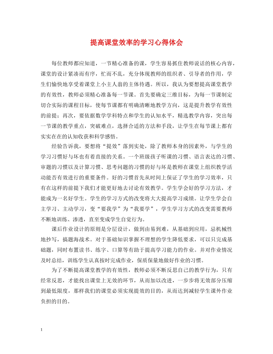 提高课堂效率的学习心得体会 _第1页