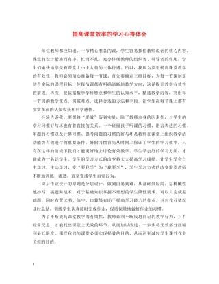提高课堂效率的学习心得体会 