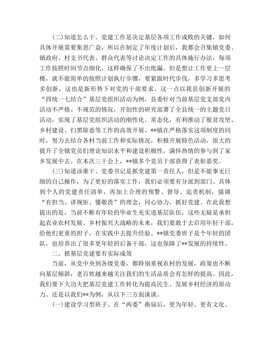 乡镇党委书记抓党建工作心得体会 _第2页
