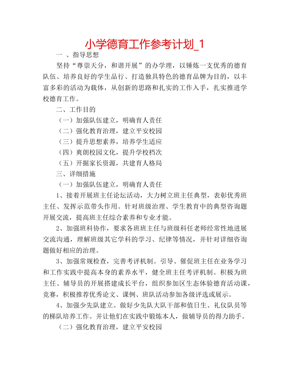 小学德育工作参考计划_1 _第1页