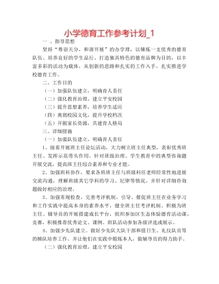 小学德育工作参考计划_1 