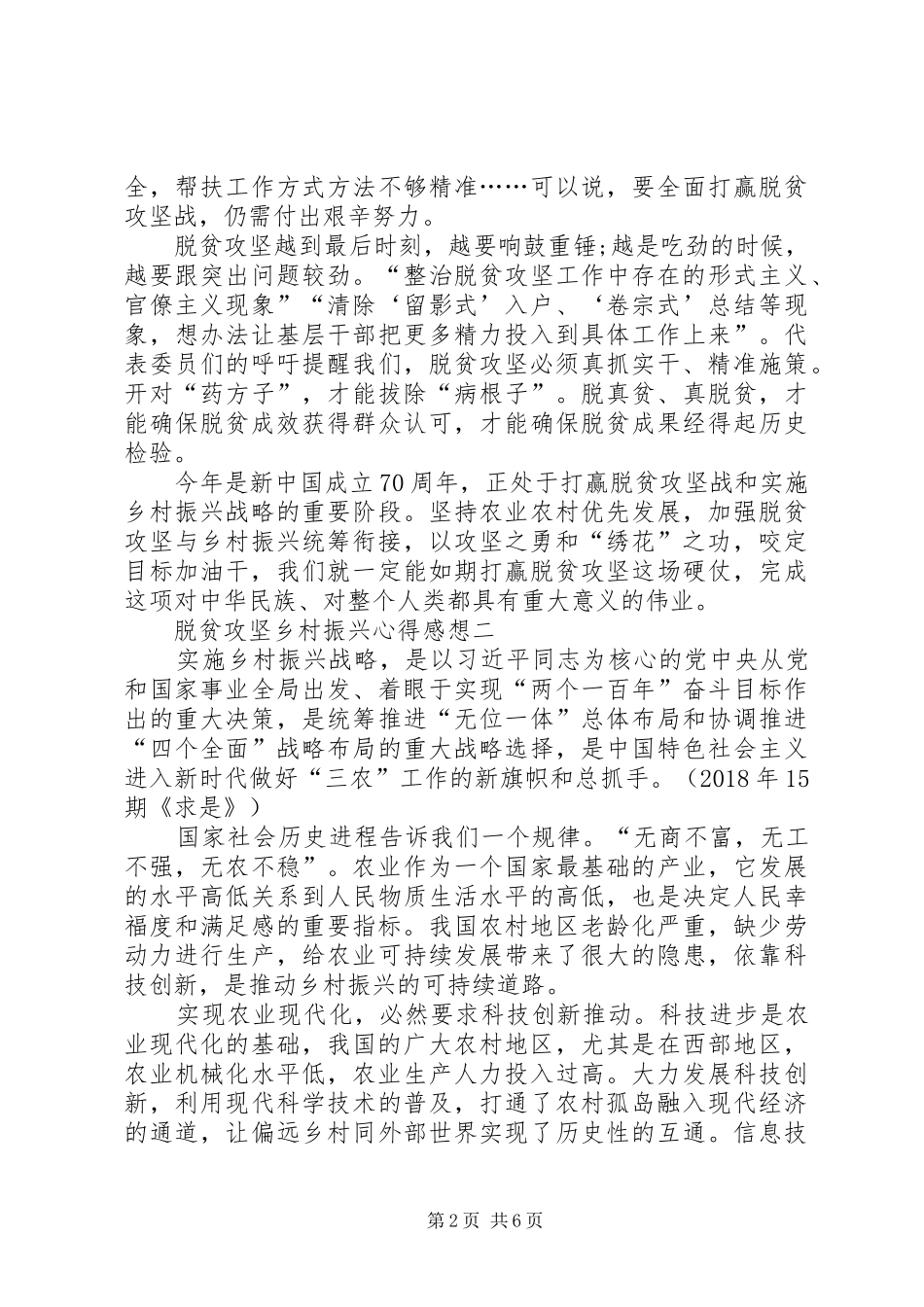 20XX年脱贫攻坚乡村振兴心得感想心得体会总结_第2页
