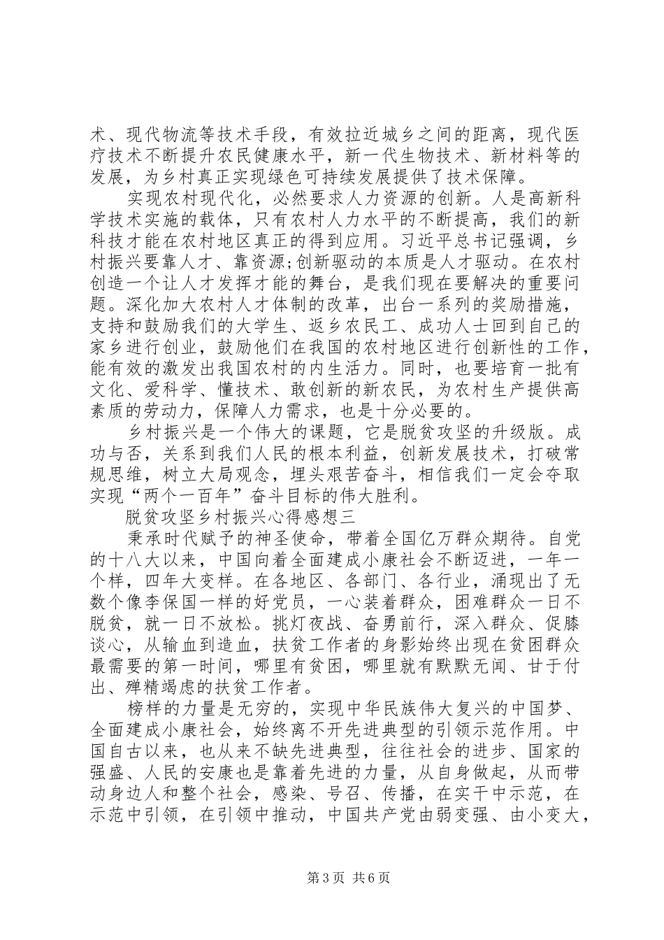 20XX年脱贫攻坚乡村振兴心得感想心得体会总结_第3页