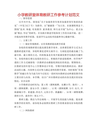 小学教研室体育教研工作参考计划范文 