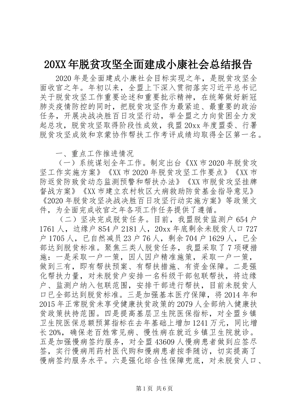20XX年脱贫攻坚全面建成小康社会总结报告_第1页