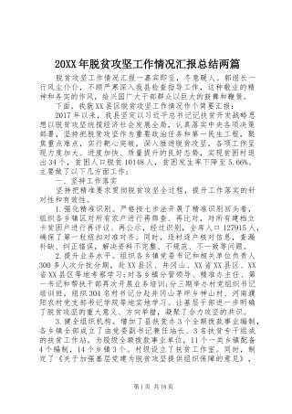 20XX年脱贫攻坚工作情况汇报总结两篇