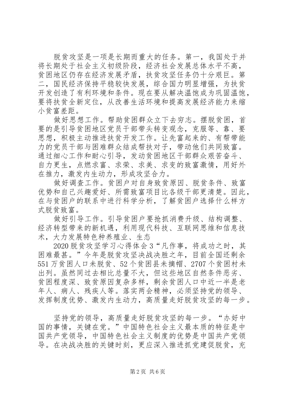 20XX年脱贫攻坚学习心得体会多篇汇总_第2页