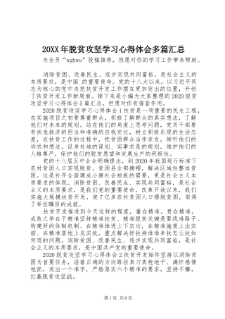 20XX年脱贫攻坚学习心得体会多篇汇总