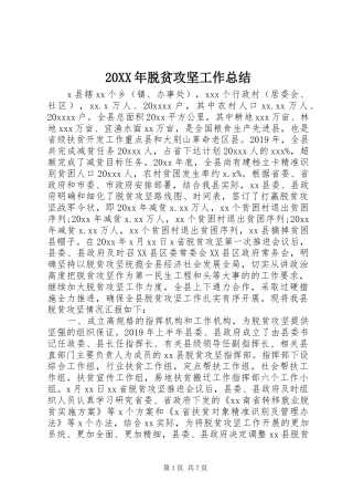 20XX年脱贫攻坚工作总结