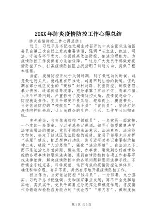 20XX年肺炎疫情防控工作心得总结