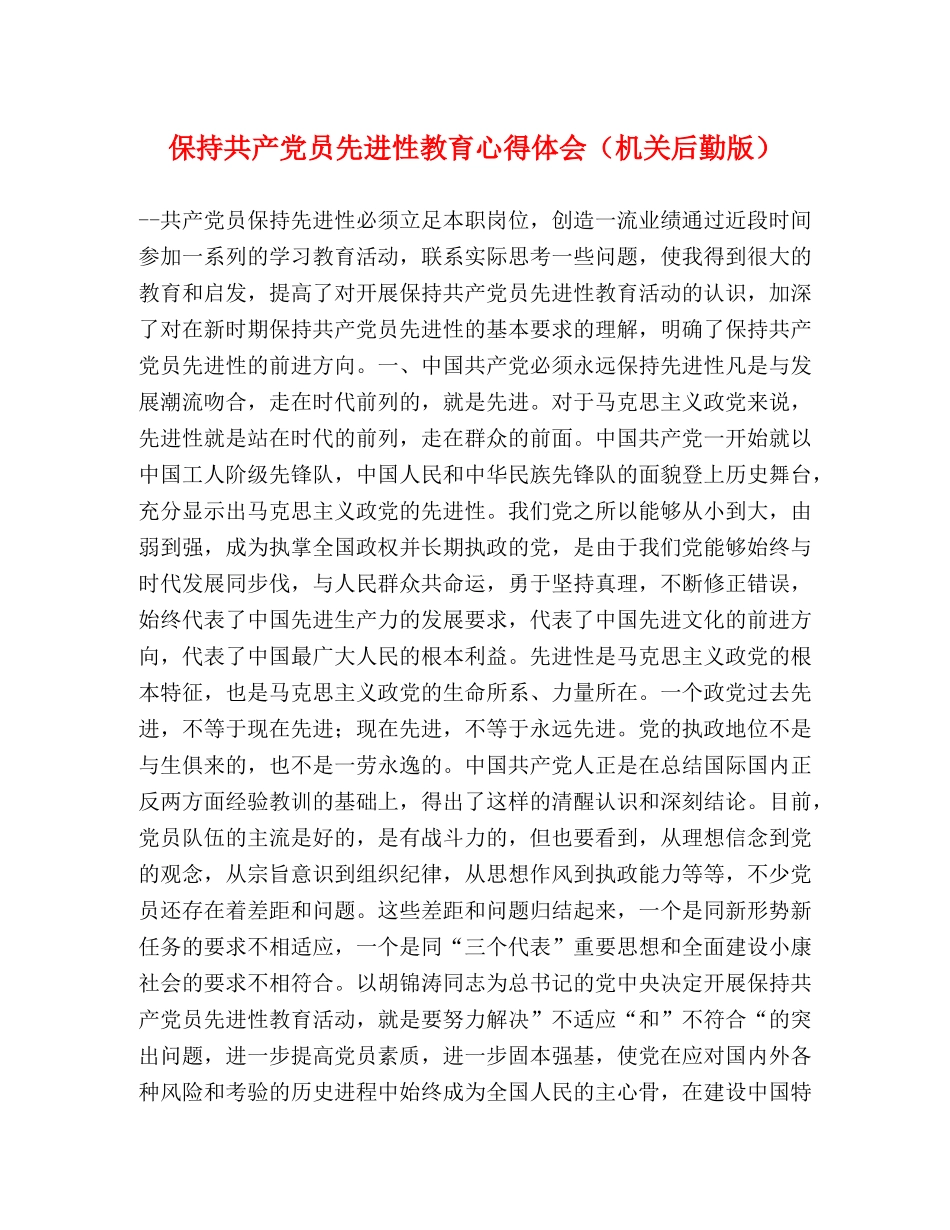 保持共产党员先进性教育心得体会（机关后勤版） _第1页