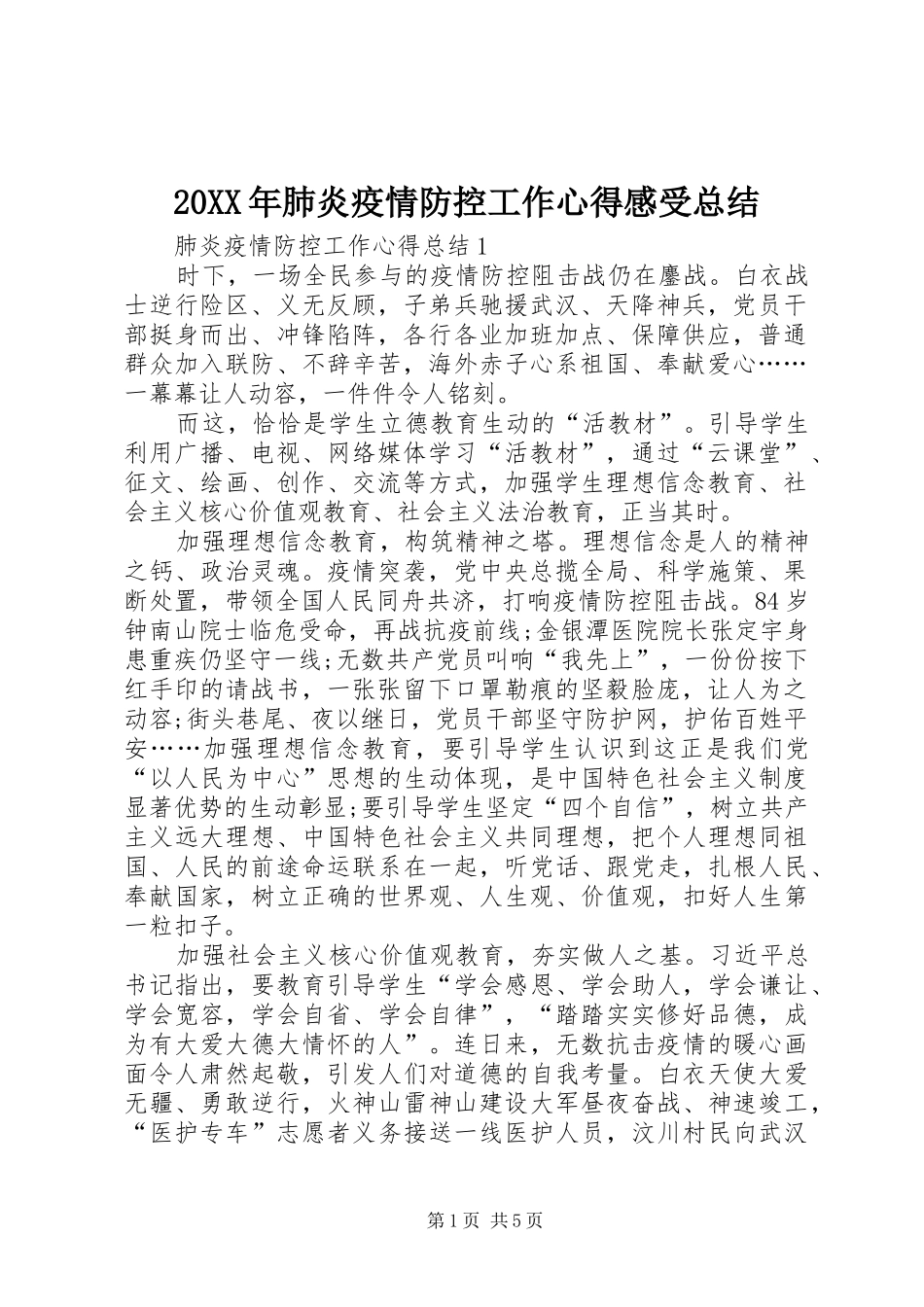 20XX年肺炎疫情防控工作心得感受总结_第1页
