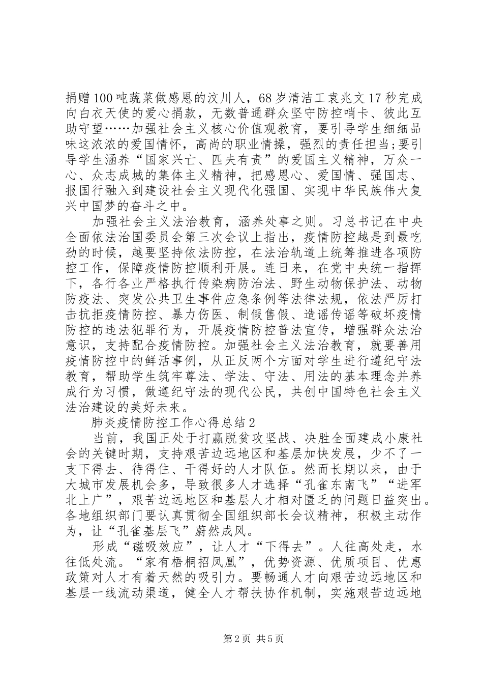 20XX年肺炎疫情防控工作心得感受总结_第2页