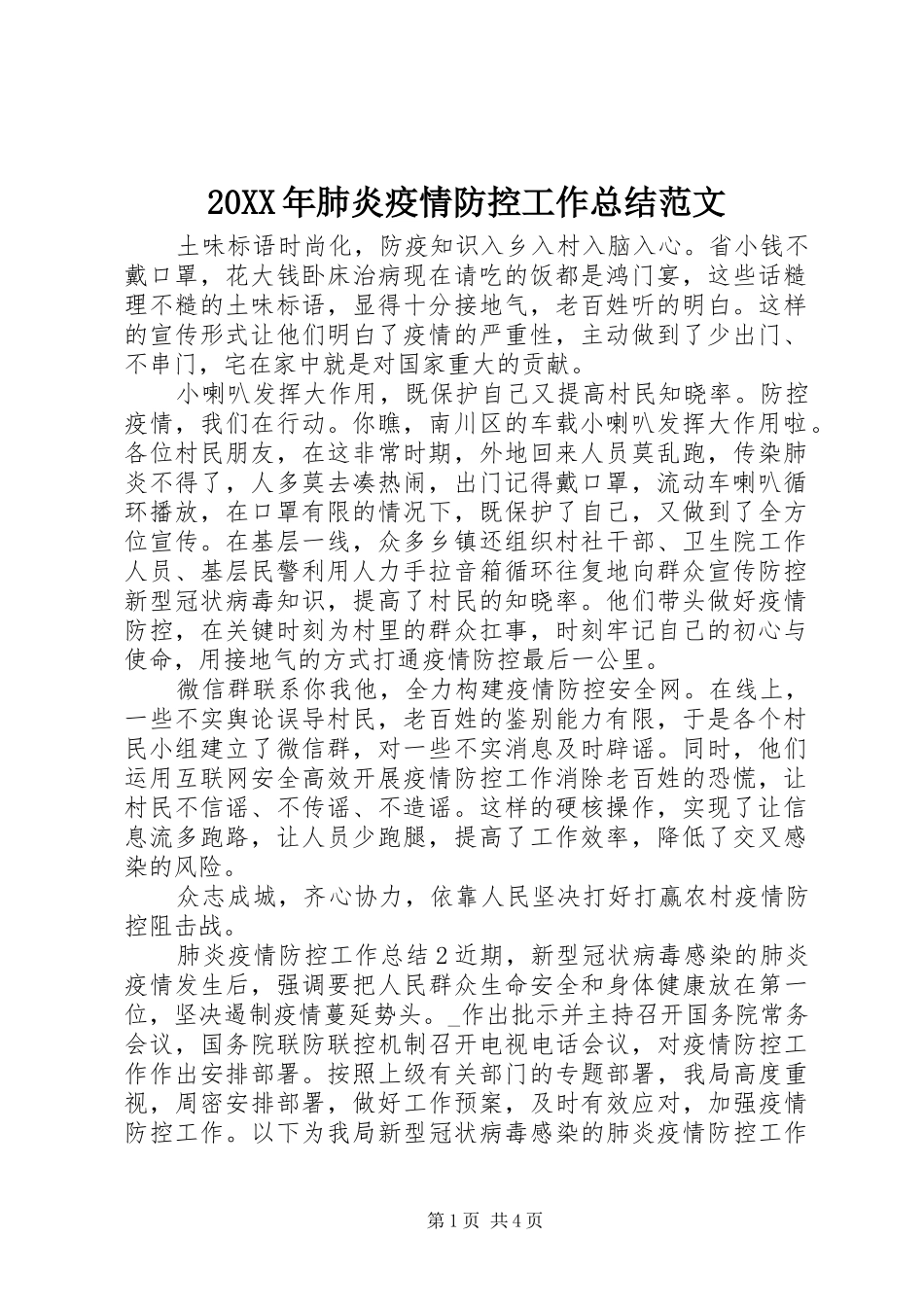 20XX年肺炎疫情防控工作总结范文_第1页