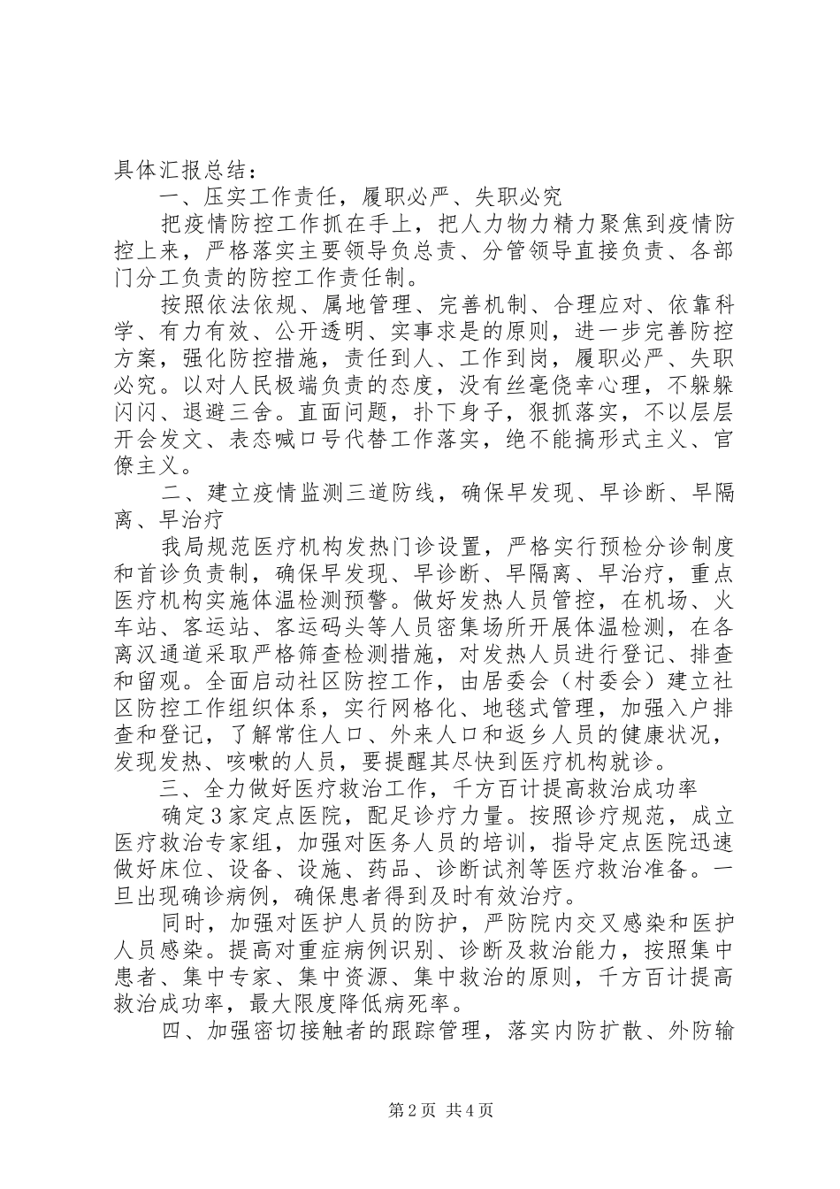 20XX年肺炎疫情防控工作总结范文_第2页