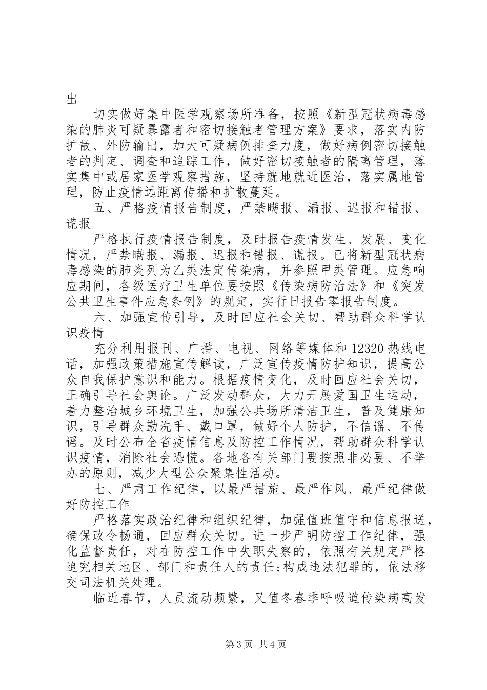 20XX年肺炎疫情防控工作总结范文_第3页