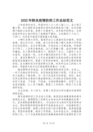 20XX年肺炎疫情防控工作总结范文