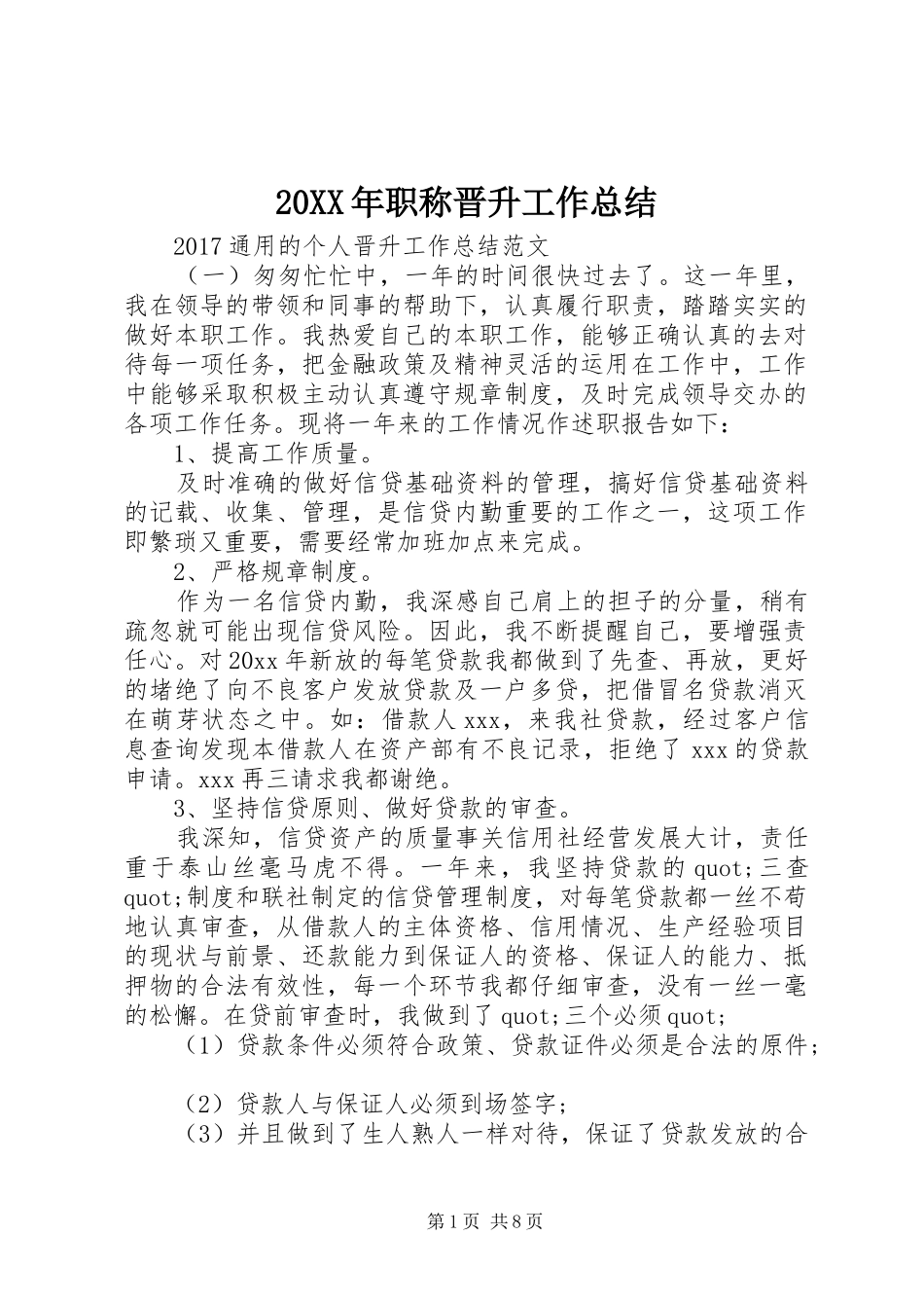 20XX年职称晋升工作总结_第1页