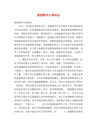 素描教学心得体会 (2) 