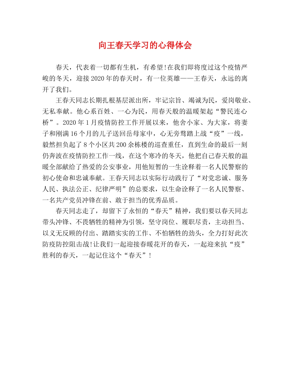 向王春天学习的心得体会 _第1页