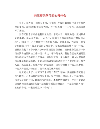 向王春天学习的心得体会 