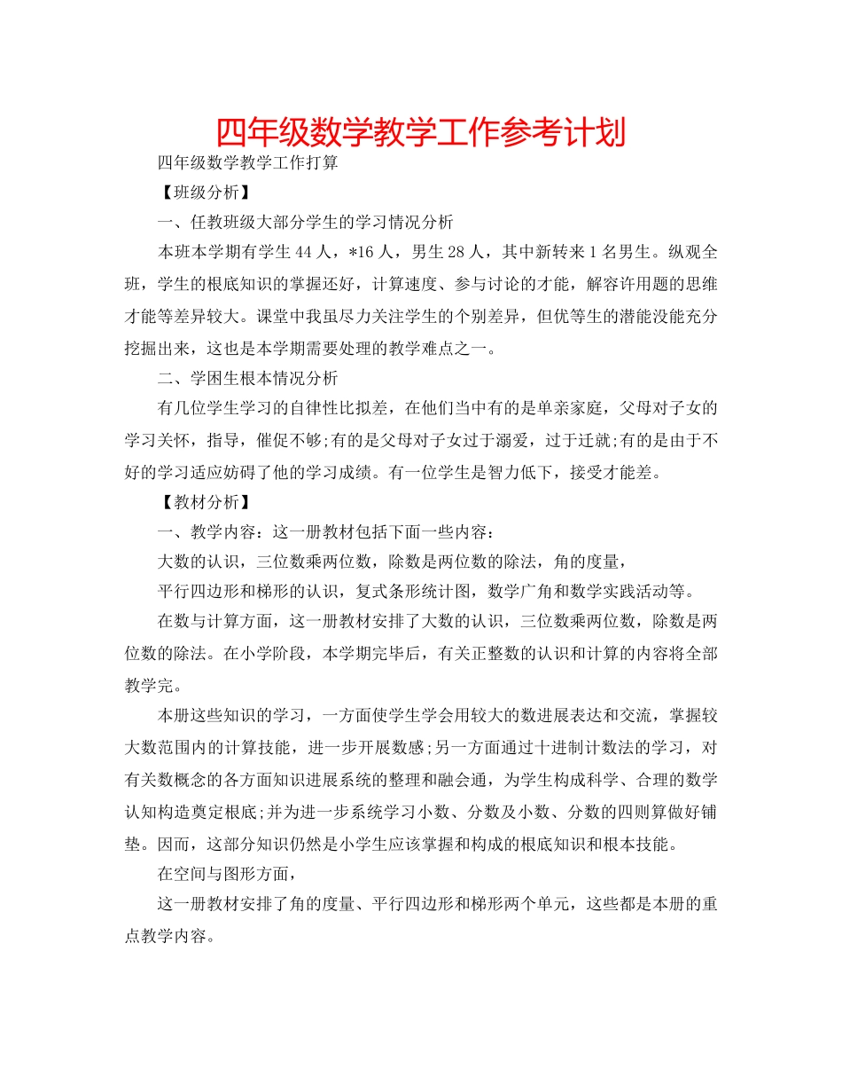四年级数学教学工作参考计划 _第1页