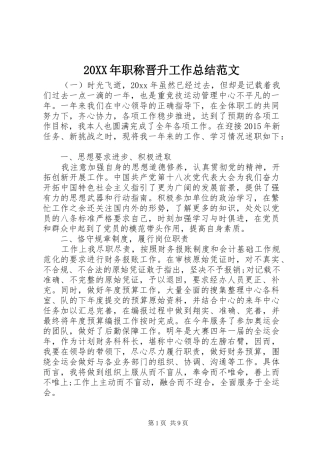 20XX年职称晋升工作总结范文