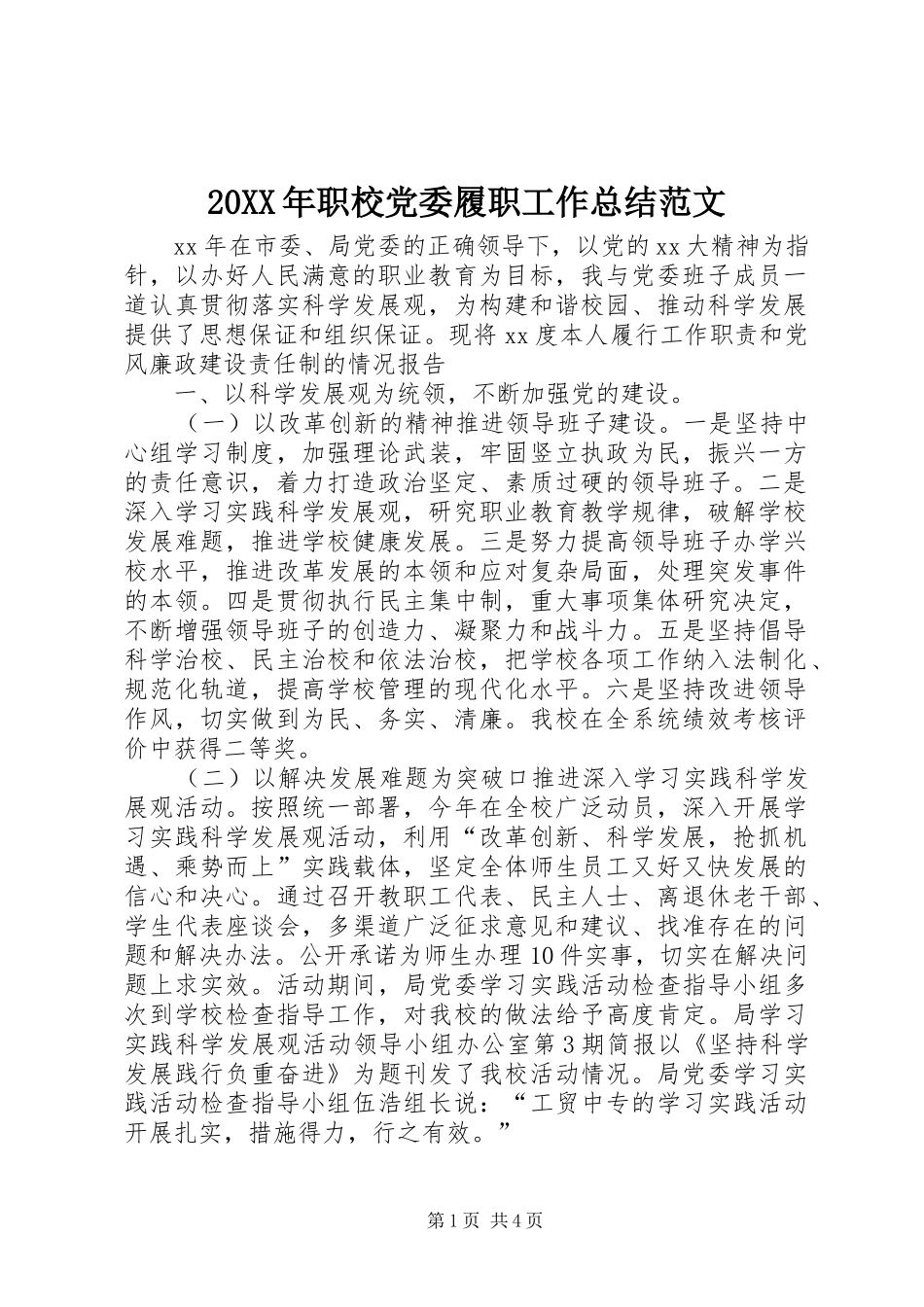 20XX年职校党委履职工作总结范文_第1页