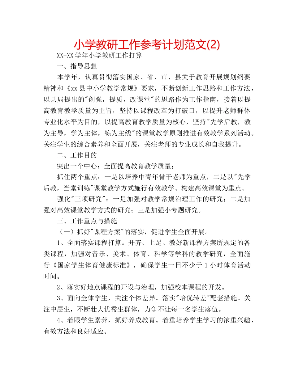小学教研工作参考计划范文(2) _第1页
