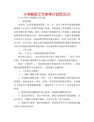 小学教研工作参考计划范文(2) 