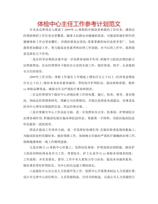 体检中心主任工作参考计划范文 