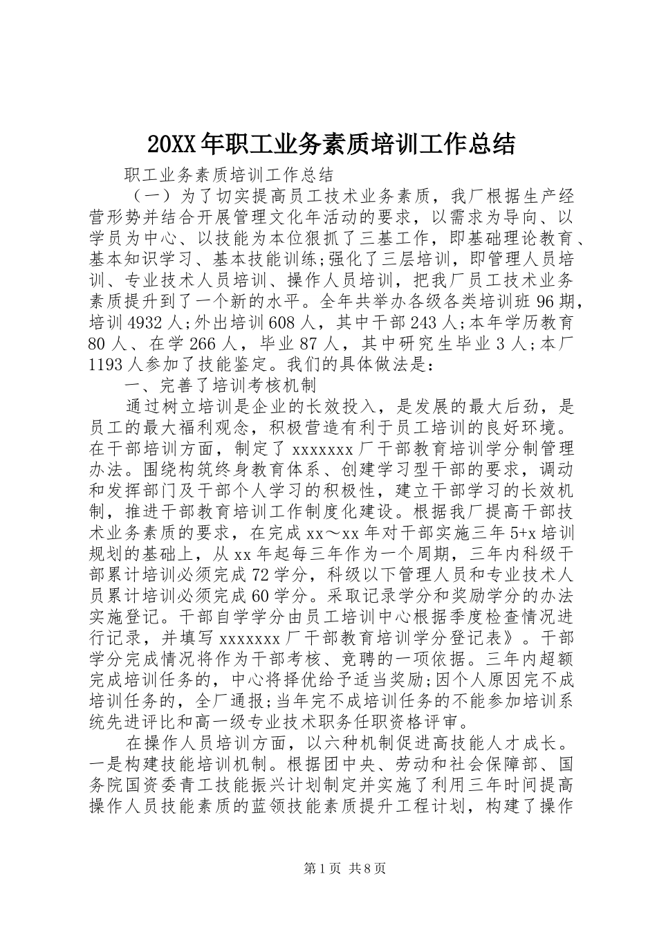 20XX年职工业务素质培训工作总结_第1页