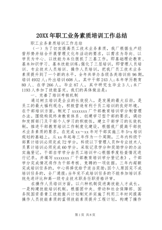 20XX年职工业务素质培训工作总结