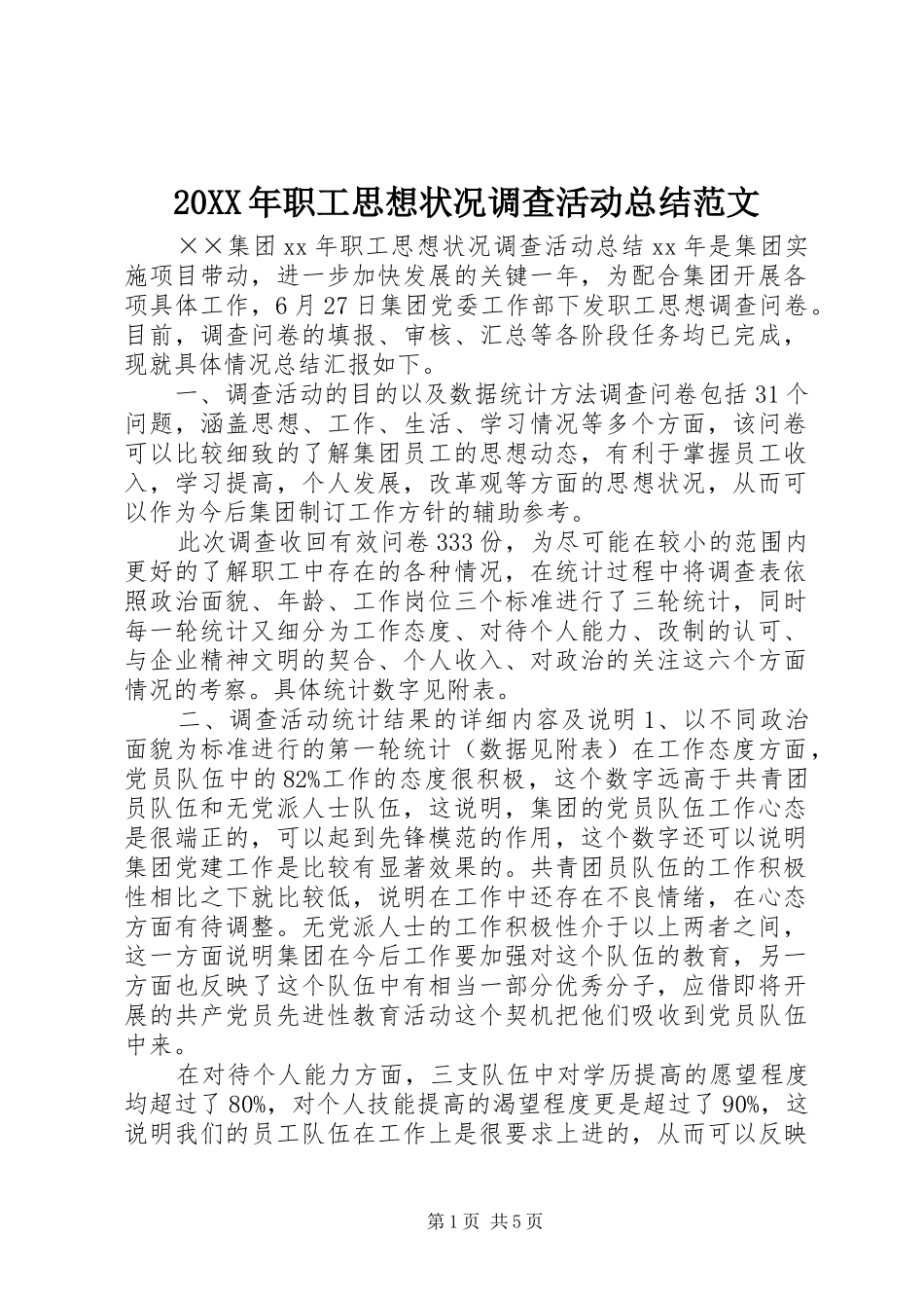 20XX年职工思想状况调查活动总结范文_第1页
