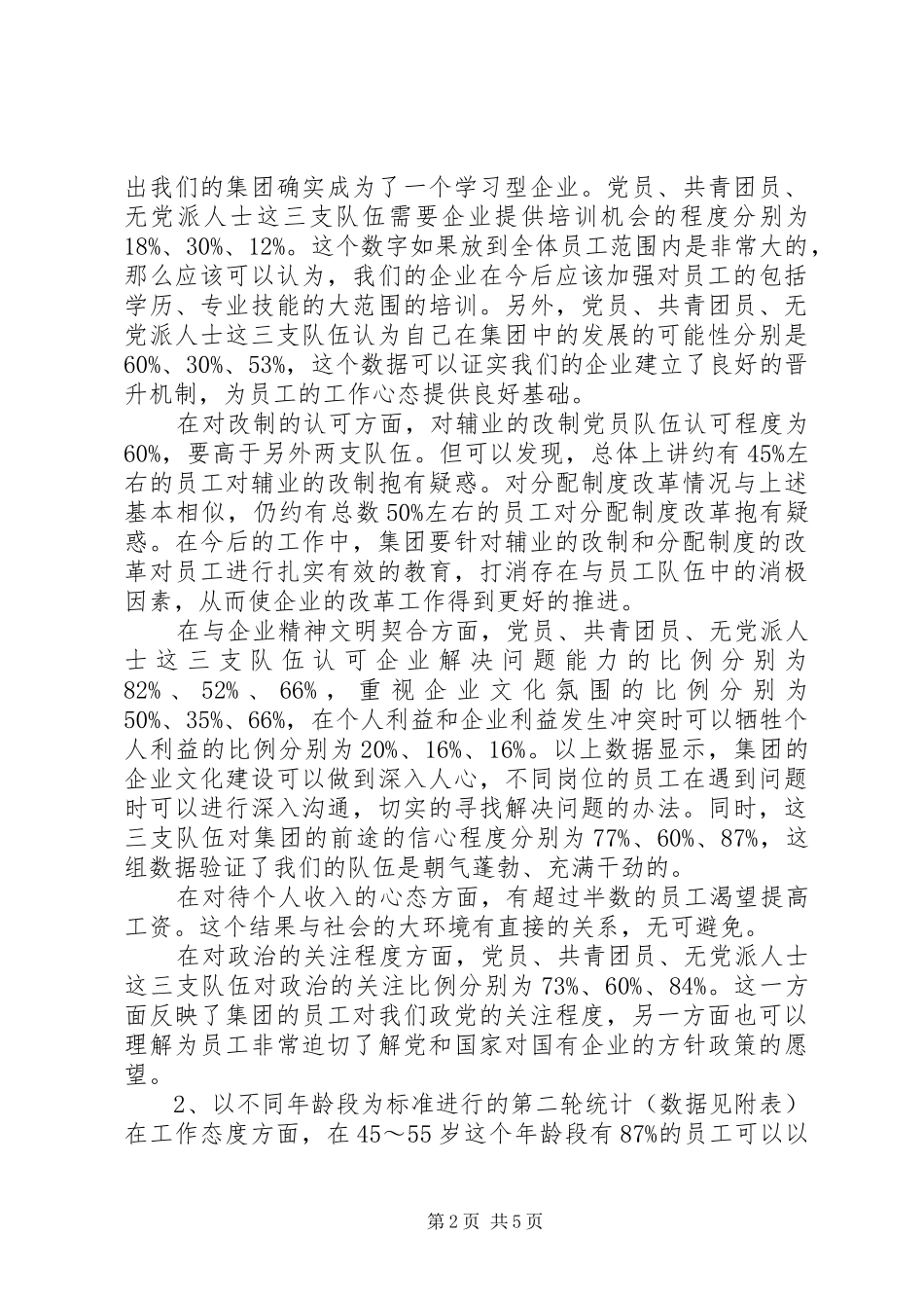 20XX年职工思想状况调查活动总结范文_第2页