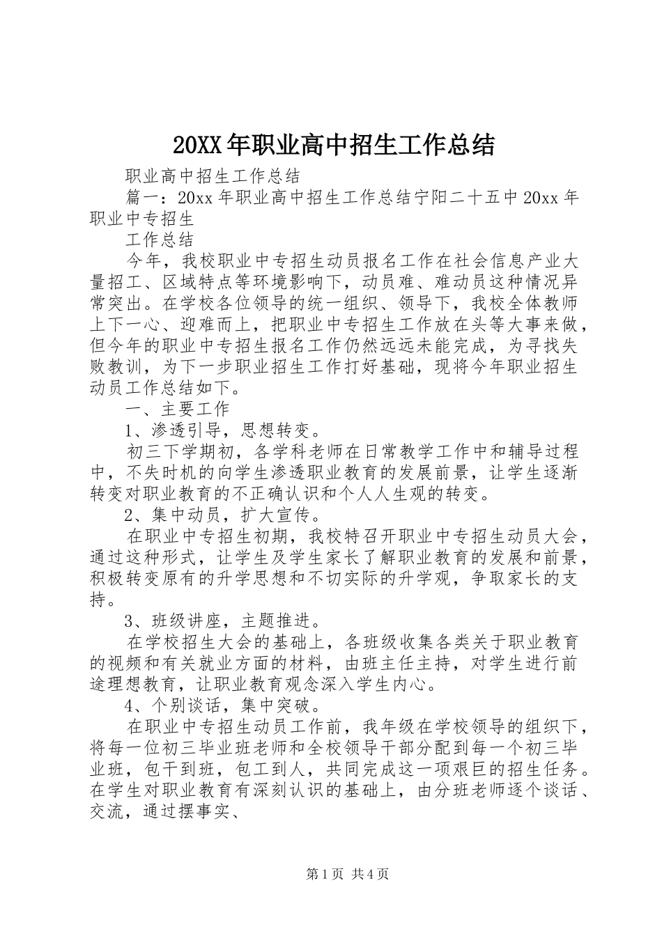 20XX年职业高中招生工作总结_第1页