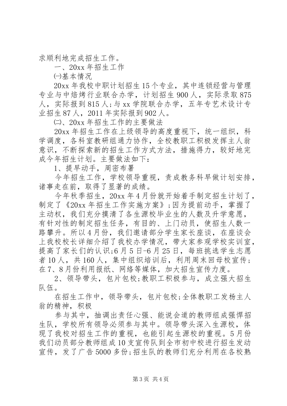 20XX年职业高中招生工作总结_第3页
